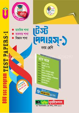 টেস্ট পেপারস্ -১ (নবম শ্রেণী )