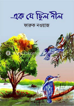 এক যে ছিল নীল