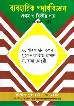 ব্যবহারিক পদার্থবিজ্ঞান-প্রথম ও দ্বিতীয় পত্র (একাদশ-দ্বাদশ শ্রেণি)