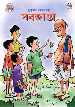 সবজান্তা