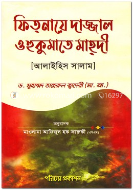 ফিতনায়ে দাজ্জাল ও হুকুমাতে মাহদী (আ:) image