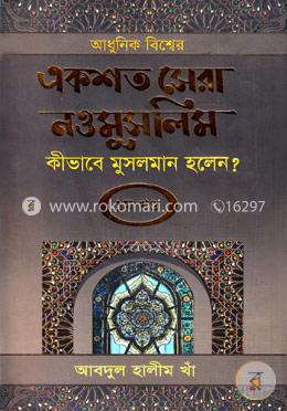 আধুনিক বিশ্বের একশত সেরা নওমুসলিম কীভাবে মুসলমান হলেন?