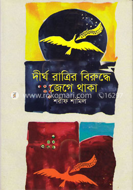 দীর্ঘ রাত্রির বিরুদ্ধে জেগে থাকা