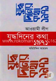 আওয়ামী লীগ যুদ্ধদিনের কথা ১৯৭১