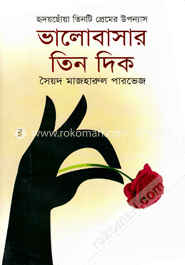 হৃদয়ছোঁয়া তিনটি প্রেমের উপন্যাস: ভালোবাসার তিন দিক