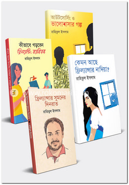  ফ্রিল্যান্স ও আউটসোর্সিং নিয়ে রাহিতুল ইসলামের সেরা ৪টি বইয়ের কালেকশন