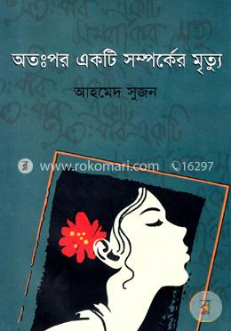 অতঃপর একটি সম্পর্কের মৃত্যু