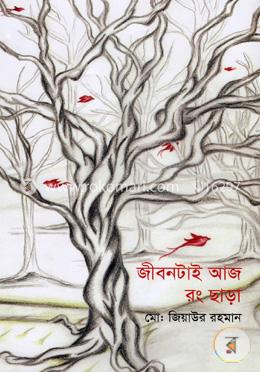 জীবনটাই আজ রং ছাড়া