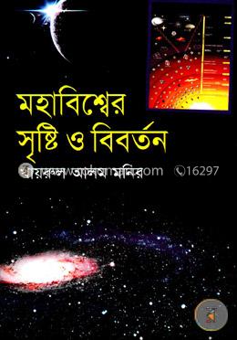 মহাবিশ্বের সৃষ্টি ও বিবর্তন