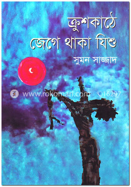 ক্রুশকাঠে জেগে থাকা যিশু