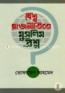 বিশ্ব রাজনীতিতে মুসলিম প্রশ্ন