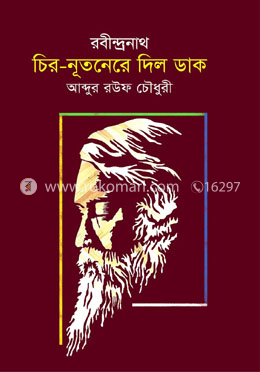 রবীন্দ্রনাথ চির নূতনেরে দিল ডাক image