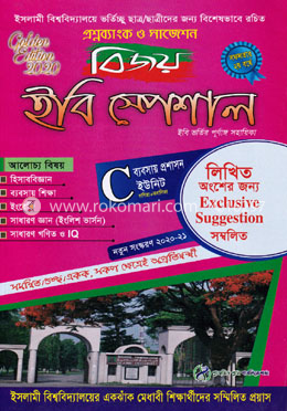 বিজয় ইবি স্পেশাল (প্রশ্নব্যাংক ও সাজেশন)