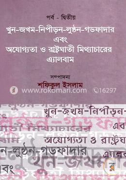 খুন-জখম-নিপীড়ন লুণ্ঠন গডফাদার এবং অযোগ্যতা ও রাষ্ট্রঘাতী মিথ্যাচারের এ্যালবাম (পর্ব দ্বিতীয়)
