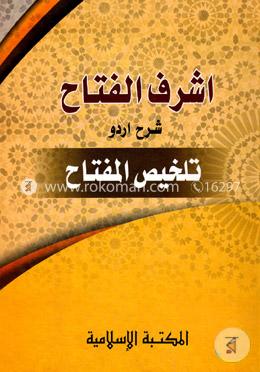 اشرف الفتاح شرح تلخيص المفتاح (আশরাফুল ফাত্তাহ) image