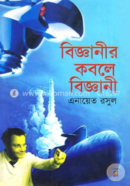 বিজ্ঞানীর কবলে বিজ্ঞানী image