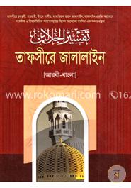 তাফসীরে জালালাইন ৫ম খণ্ড 