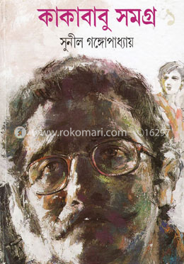 কাকাবাবু সমগ্র ১