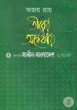 তীরের অন্বেষায় : স্বাধীন বাংলাদেশ image