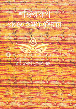 শক্তির রূপ: ভারতে ও মধ্য এশিয়ায় 