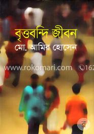 বৃত্তবন্দি জীবন image
