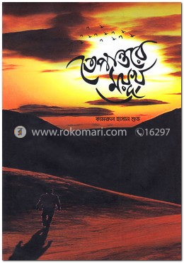 তেপান্তরের ময়ূখ image