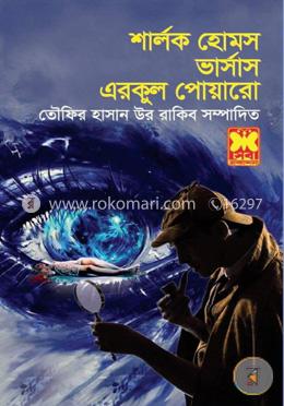 শার্লক হোমস ভার্সাস এরকুল পোয়ারো