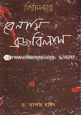 ঈশ্বরচন্দ্র বিদ্যাসাগরের বেনামী ব্রজবিলাস image