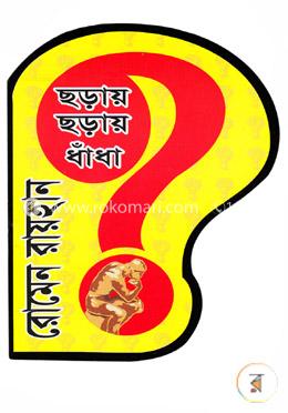 ছড়ায় ছড়ায় ধাঁধা image