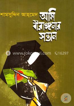 আমি বীরাঙ্গঁনার সন্তান image