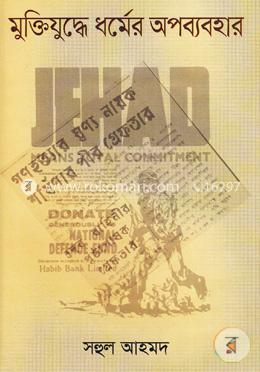 মুক্তিযুদ্ধে ধর্মের অপব্যবহার