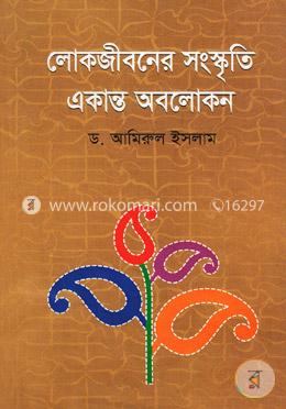 লোকজীবনের সংস্কৃতি একান্ত অবলোকন