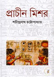 প্রাচীন মিশর