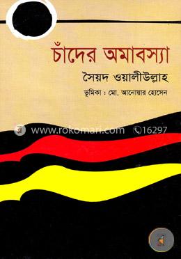 চাঁদের অমাবস্যা image