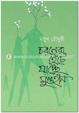 চরনেরা হেঁটে যাচ্ছে মুণ্ডহীন