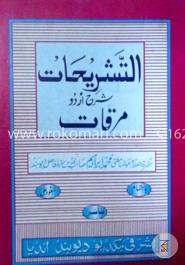 التشريحات شرح اردو مرقات (তাশরিহাত শরহে মেরকাত (উর্দূ))