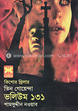 তিন গোয়েন্দা ভলিউম ১৩১ image