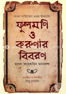 ফুলমণি ও করুণার বিবরণ