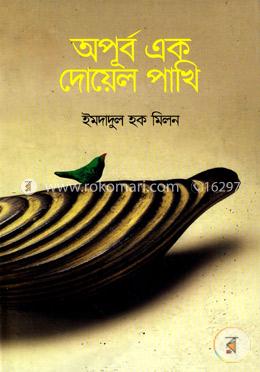 অপূর্ব এক দোয়েল পাখি 