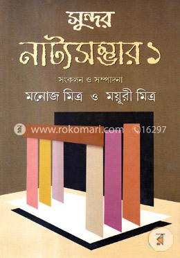 সুন্দর নাট্যসম্ভার ১ম খন্ড image