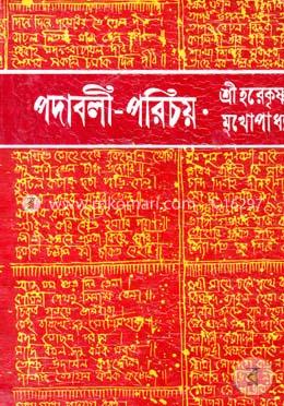 পদাবলী-পরিচয় image