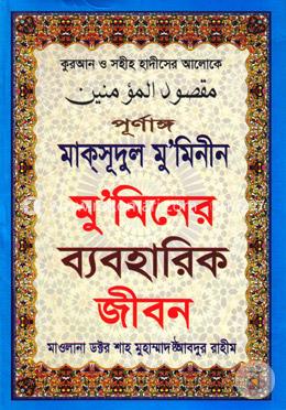 পূর্ণাঙ্গ মাক্সূদুল মু’মিনীন বা মু’মিনের ব্যবহারিক জীবন image