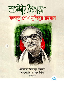 শতাব্দীর ধ্রুবতারা বঙ্গবন্ধু শেখ মুজিবুর রহমান image