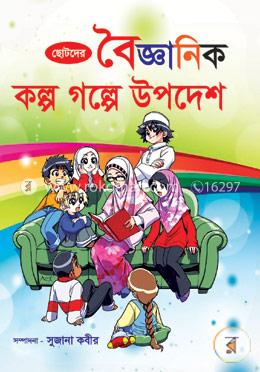 ছোটদের বৈজ্ঞানিক : কল্প গল্পে উপদেশ