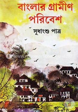 বাংলার গ্রামীণ পরিবেশ image