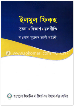 ইলমুল ফিকহ : সূচনা বিকাশ মূলনীতি