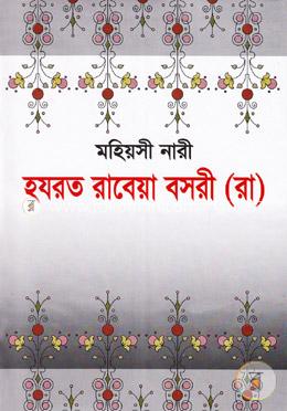 মহিয়সী নারী হযরত রাবেয়া বসরী (রা) image