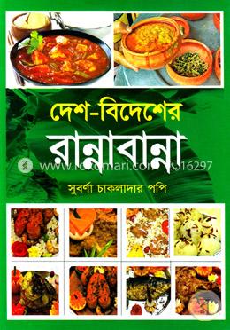 দেশ-বিদেশের রান্নাবান্না