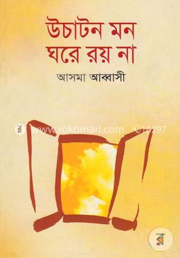 উচাটন মন ঘরে রয় না image