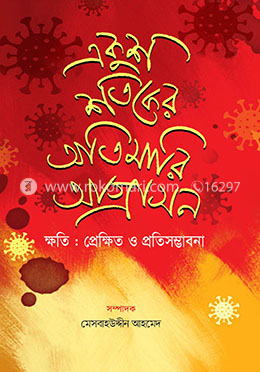 একুশ শতকের অতিমারি আগ্রাসন